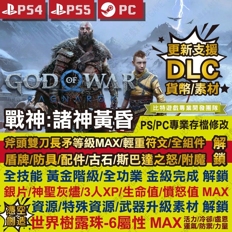 【PS4 PS5 PC 開發票】 戰神 諸神黃昏 -專業存檔修改 金手指 God of War 攻略 戰神5 外掛 | 蝦皮購物