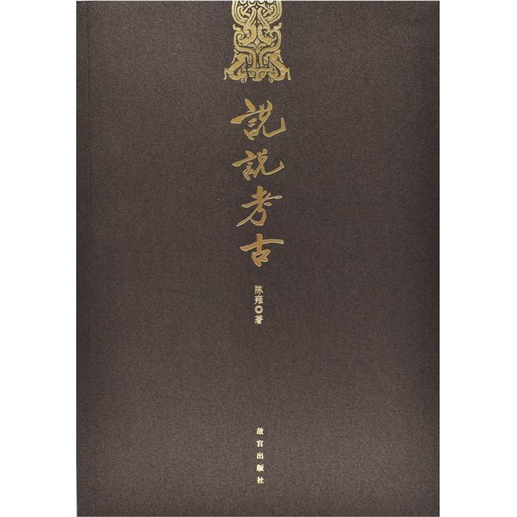 說說考古（簡體書）/故宮博物院《紫禁城出版社》【三民網路書店】 | 蝦皮購物