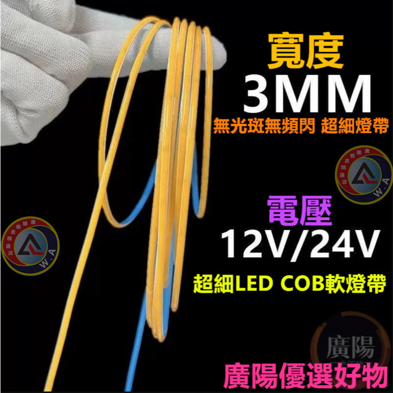 🔥12V 24V🔥COB軟燈帶LED超細3mm 5mm 8mm線型超窄軟燈帶12v 24v無光斑無頻閃自粘燈條 | 蝦皮購物