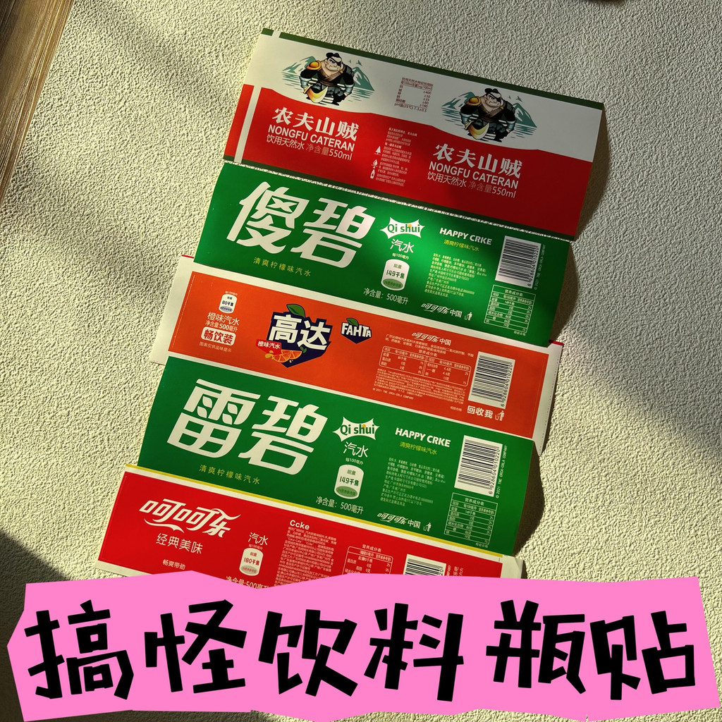 【創意瓶貼】農夫山賊趣味貼傻碧搞怪噁搞整蠱玩具飲料創意標簽貼 | 蝦皮購物
