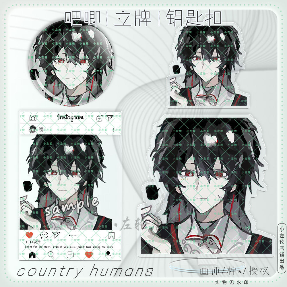 明星同款 Countryhumans 國擬立牌 ch五常瓷透卡亞克力牌雙閃吧唧書包鑰匙扣 偶像周邊 | 蝦皮購物