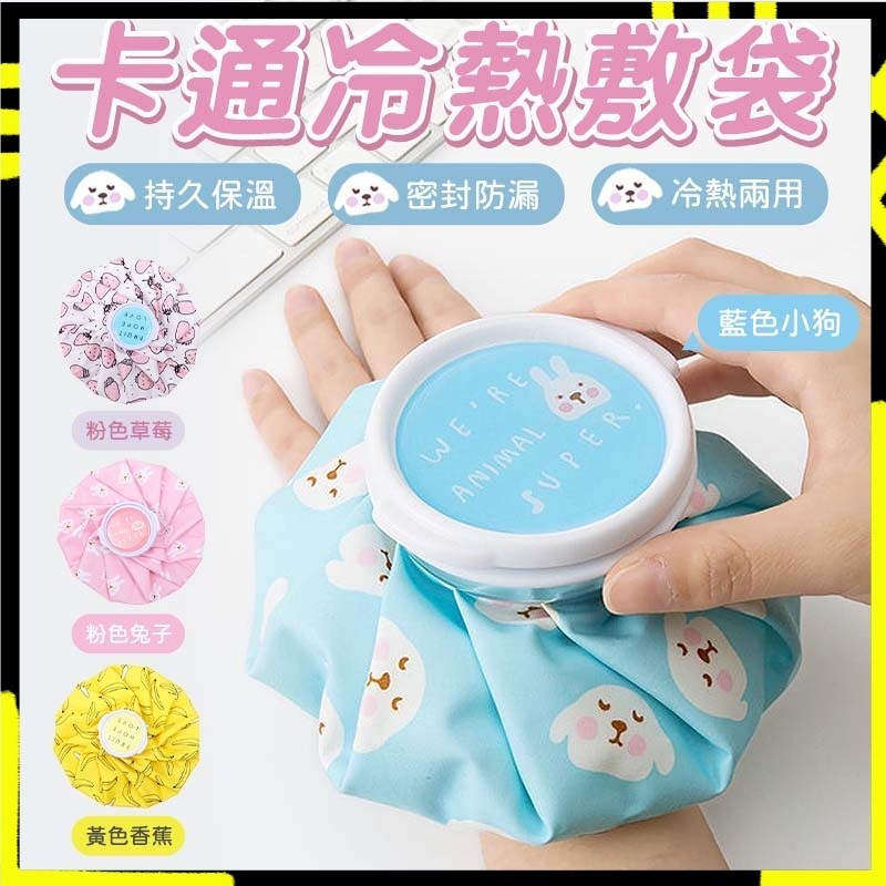 【加厚袋頸｜密封強壓】熱敷袋 熱水袋 冰敷袋 冷熱敷袋 冰袋 退燒降溫冰敷布袋 發燒冰敷 運動健身關節冷敷 經痛 熱敷
