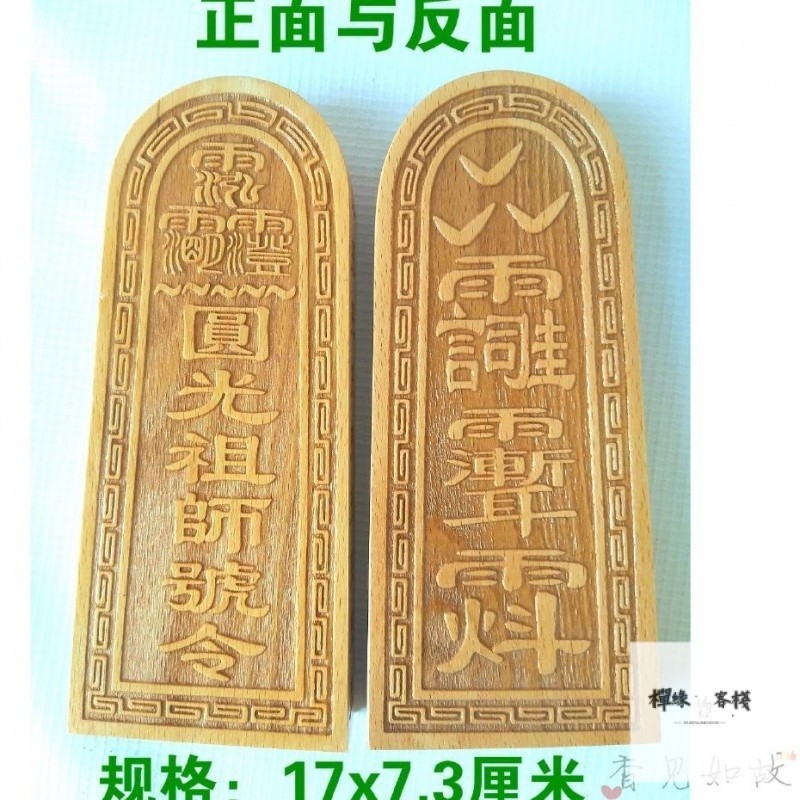 【禪緣客棧】㍿ 道敎法器 桃木令牌 圓光祖師道傢法令 大號令牌 五號雷令 | 蝦皮購物