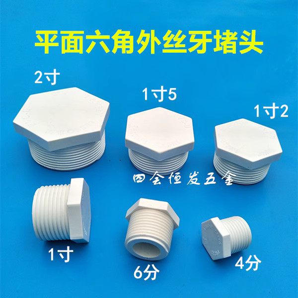 塑料 外絲牙堵頭 DN20 32 40 50螺紋牙堵 PVC管堵 4分 1寸5 外六角塞頭 | 蝦皮購物