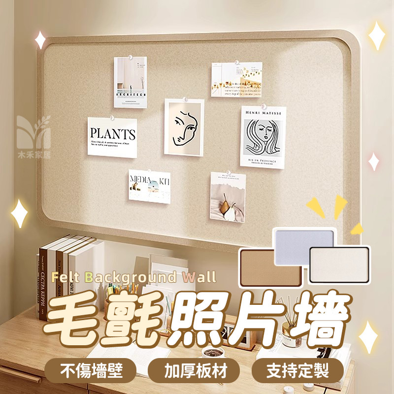 【毛氈照片墻 支持定製】免打孔毛氈板 留言牆板 相片墻 毛氈牆貼 背景墻 展示牆 軟木板 公告欄 客廳牆面展示板TFH | 蝦皮購物