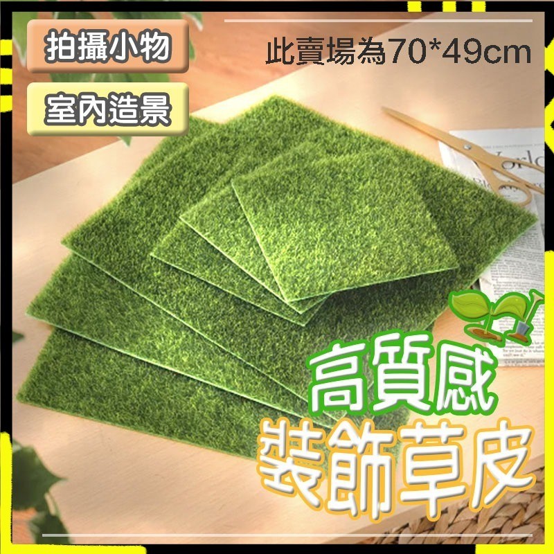 自由裁切 ️ 人工草皮 人造草皮 超仿真人工草皮 柔絲草皮 素材草皮 生態 模型草皮 假草 假草皮 娃娃機草皮 特密草 | 蝦皮購物