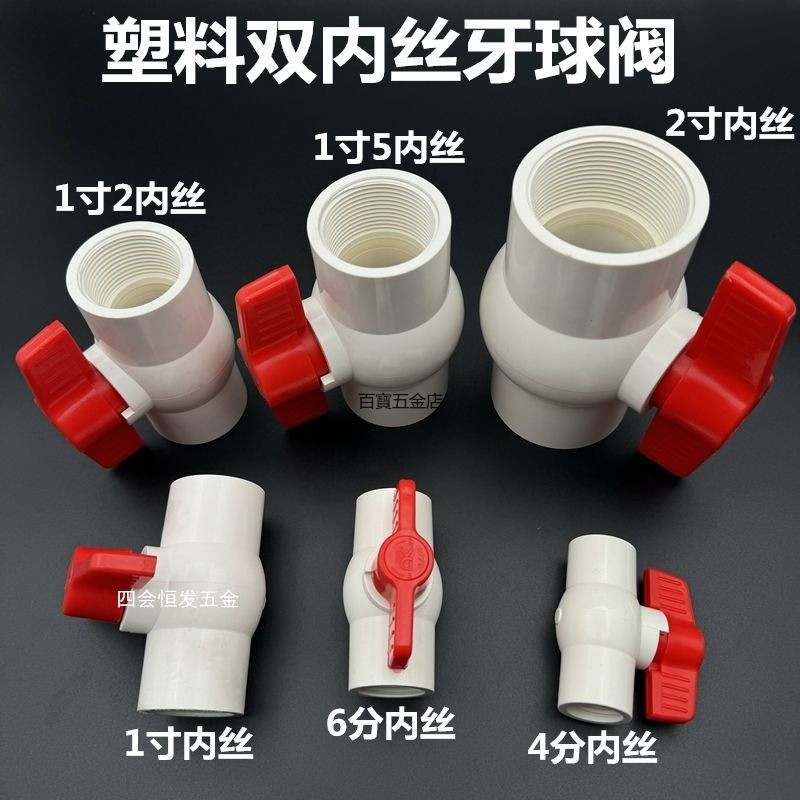 台灣發出 塑料雙內絲牙球閥4分 6分 1寸內螺紋水開關PVC水管流量控制閥水制 熱賣 | 蝦皮購物