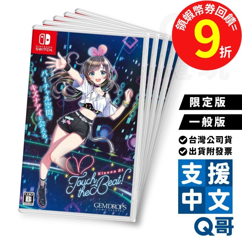 NS Kizuna AI 絆愛Touch the Beat 中文限定特典版SWITCH 遊戲片Vtuber