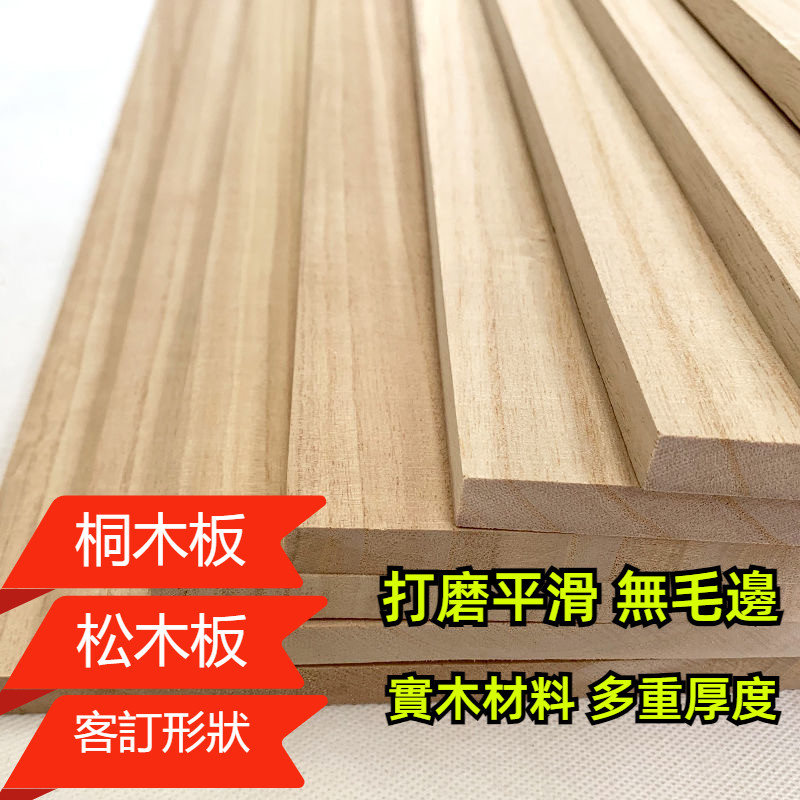 【客訂】實木板 木板訂製 實木 木板 合板 桐木板 夾板 隔板 板子 木材 木料 實木木材 木心板 松木板 | 蝦皮購物