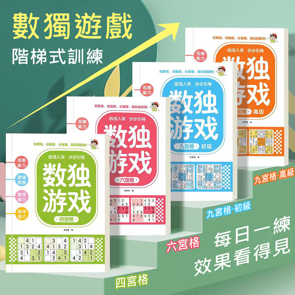 數獨遊戲 數獨書 四宮格 六宮格 初級九宮格 高級九宮格 腦力開發訓練書 | 蝦皮購物
