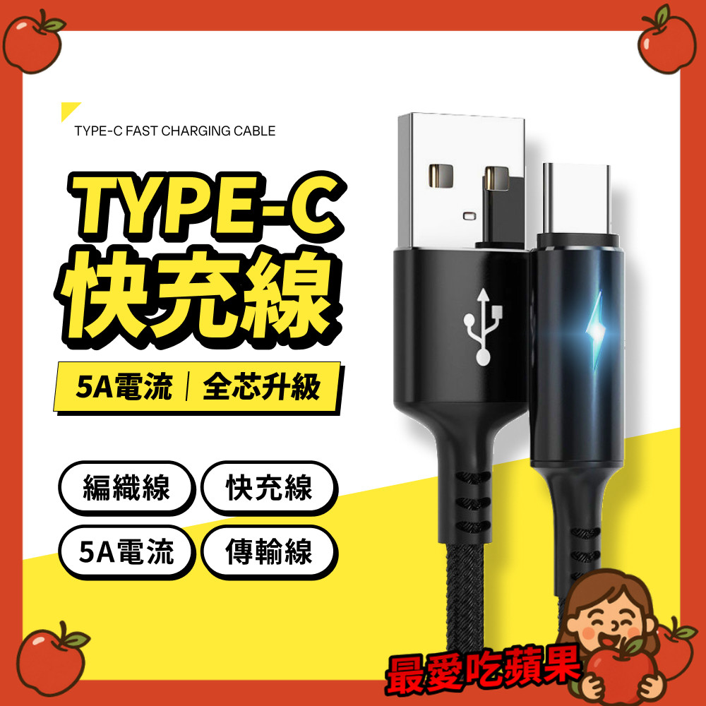USB to Type C 快充充電線 充電線 手機限 傳輸線 5A 編織線 三星 安卓 小米 OPPO 華碩 3c配件 | 蝦皮購物