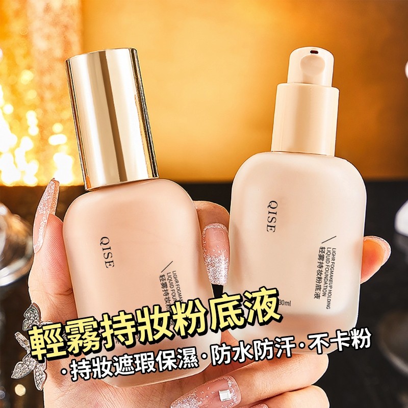 台現 100%正品 QISE 琪瑟 輕霧 持妝粉底液 持妝 遮瑕 保濕 防水 防汗 不卡粉 不脫妝 粉底液 | 蝦皮購物
