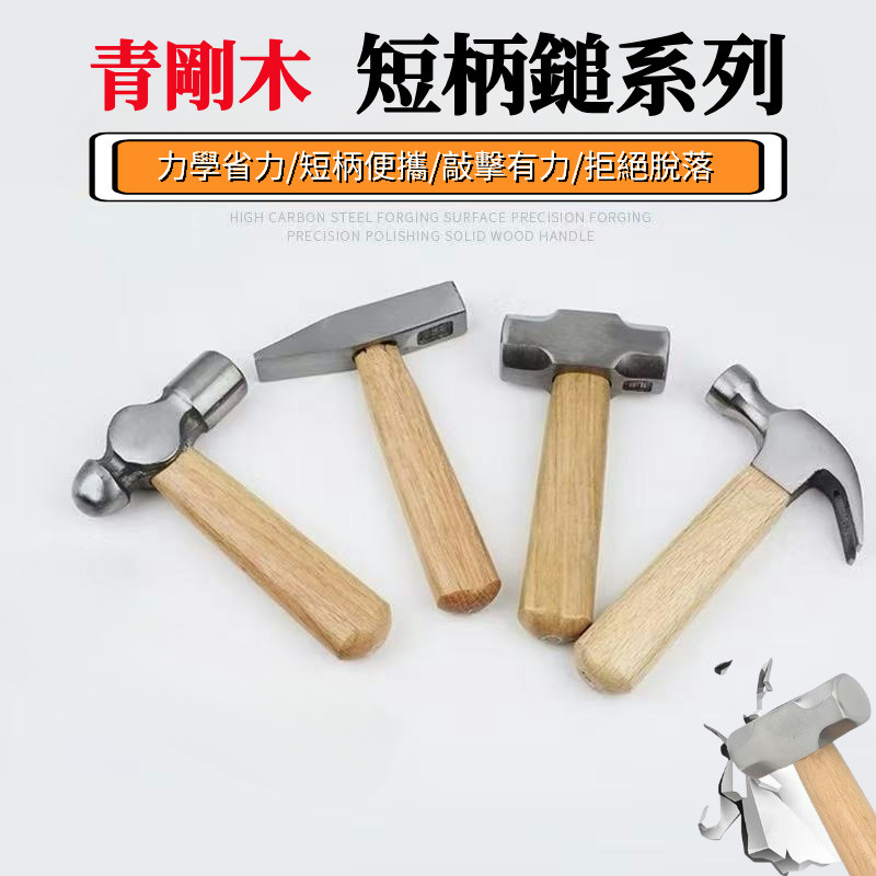 [精品錘]短柄錘 青剛木錘 木柄錘子 短柄錘 鐵錘 鐵錘 v型錘子 圓頭錘子木工錘 安裝錘 鐵榔頭 羊角錘 鉗工鎚 | 蝦皮購物