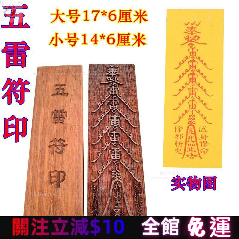 道士常用道敎符印道士法器 五雷符印紅木符印章天師五雷符大小號符印 | 蝦皮購物