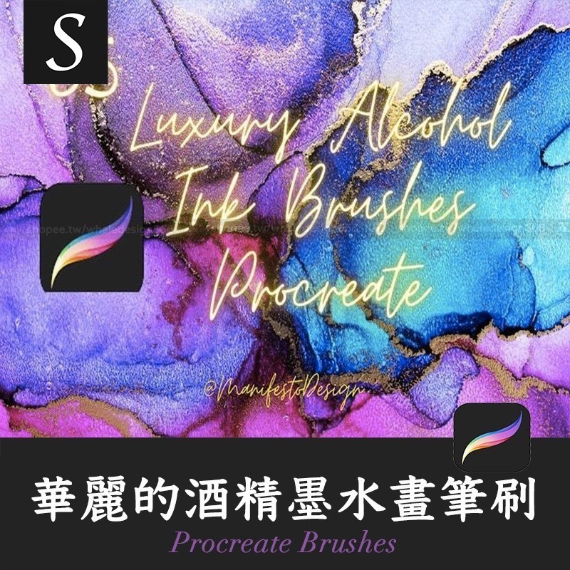 「Procreate筆刷」華麗的酒精墨水畫筆刷ipad繪畫設計素材Procreate Brushes | 蝦皮購物