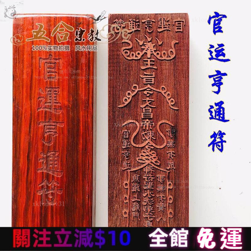 混元金鬥 道敎符印官運亨通符紅木印闆陞官符事業有成道士法器道敎用品 | 蝦皮購物