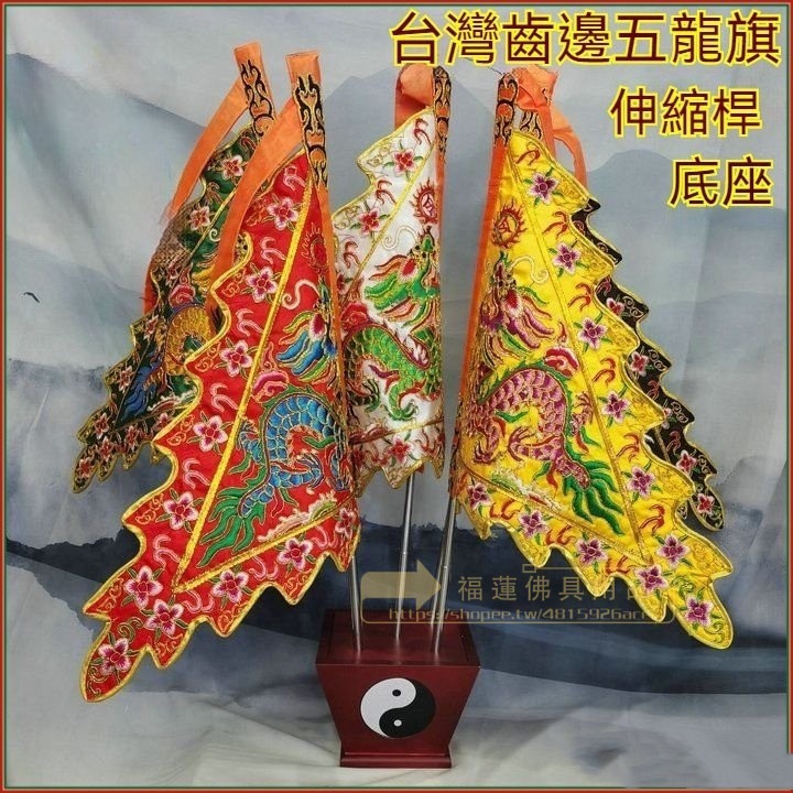福蓮佛具 熱賣 金蔥綫五龍旗 五色令旗 五龍令旗 三角令旗 五營令旗 五行棋 五方旗 廟會用品 道教用品 令旗底座全套 | 蝦皮購物