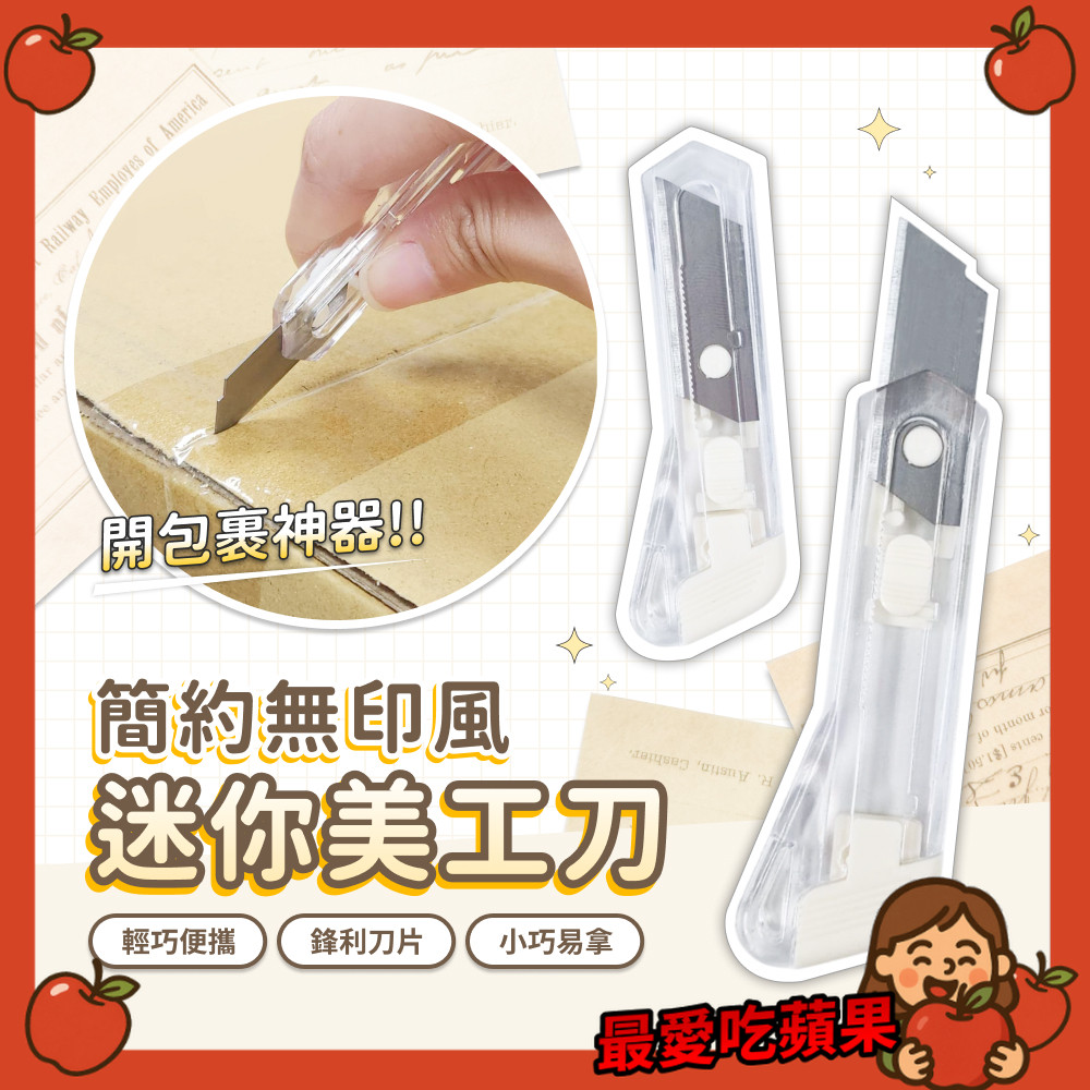美工刀 無印風迷你美工刀 迷你美工刀 便攜美工刀 開箱刀 迷你 裁切 裁紙刀 拆信刀 文具 學生 美工 最愛吃蘋果 | 蝦皮購物