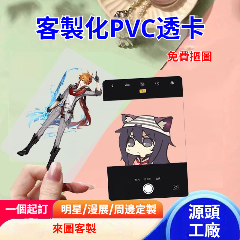 【免費設計】客製化PVC透卡 小卡 客製化小卡 超大透卡 閃卡PVC透卡 來圖客製 IG透卡 應援小卡 客製卡片 | 蝦皮購物