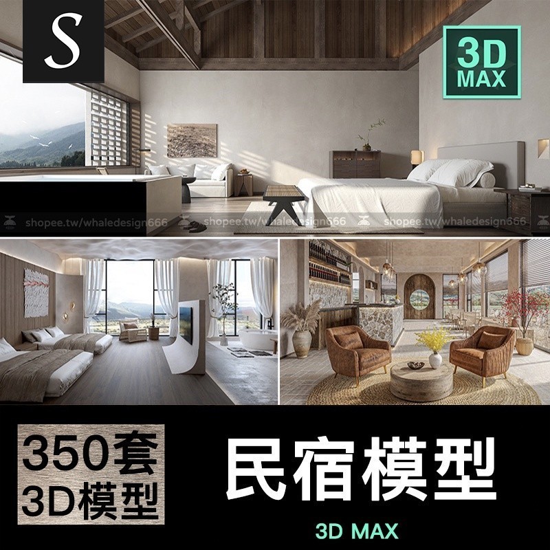 「3DMAX模型」 侘寂民宿室內3D模型 自然風格特色中式客棧客房旅館酒店3dmax模型 | 蝦皮購物
