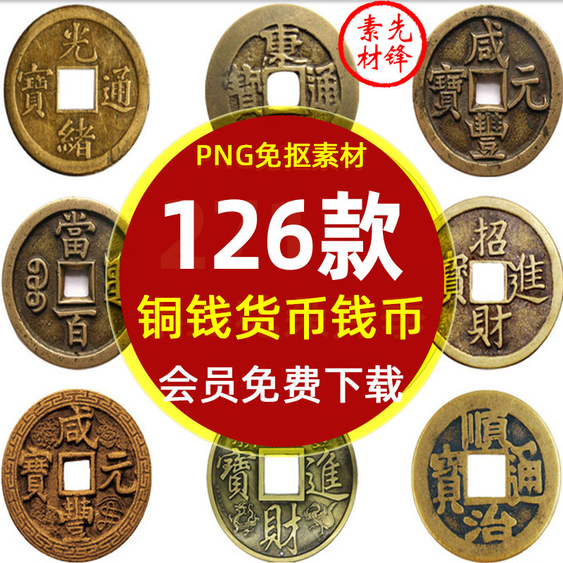 ⭐流量密碼 古代銅錢貨幣錢幣圖案PNG免摳背景圖片 金融流通銅錢插圖PS素材 | 蝦皮購物