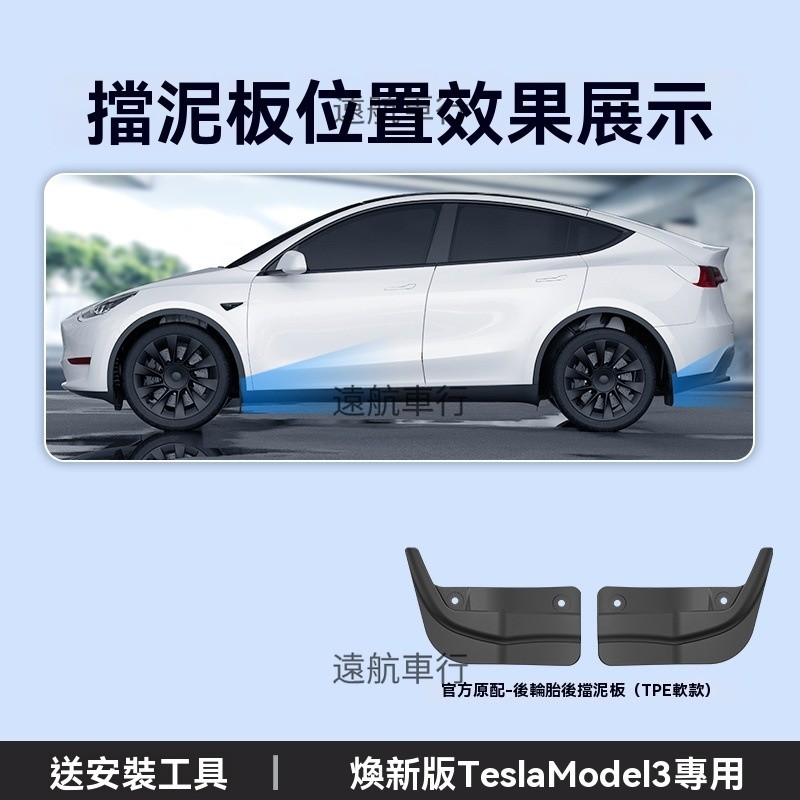 適用新款特斯拉 Tesla Tesla擋泥板專用Model Y/3煥新版改裝飾Tesla配件丫 | 蝦皮購物