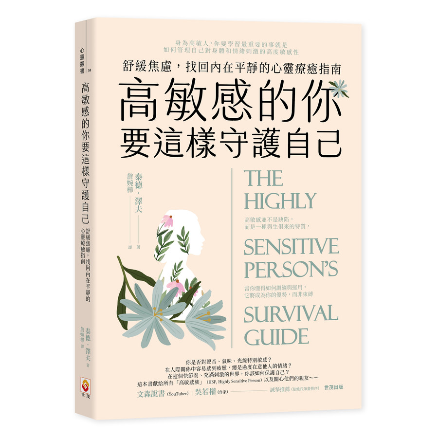 高敏感的你要這樣守護自己: 舒緩焦慮, 找回內在平靜的心靈療癒指南/Ted Zeff eslite誠品 | 蝦皮購物