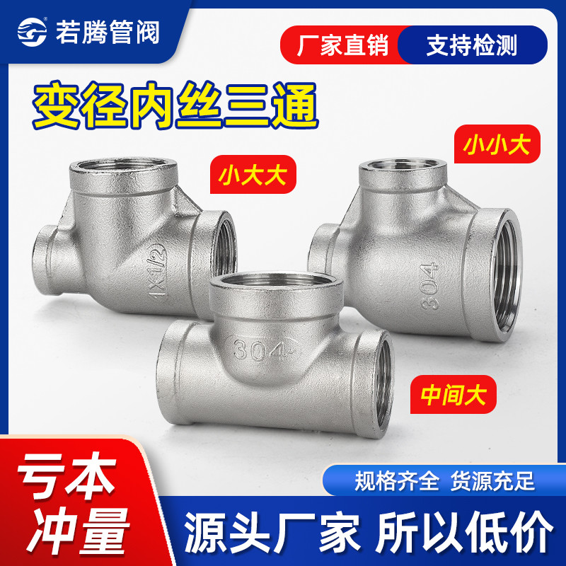 【可開發票】 【可開發票】 304不鏽鋼變徑三通 內絲扣 異徑三通 內牙螺紋 中大三通 側邊 大三通頭 YG | 蝦皮購物