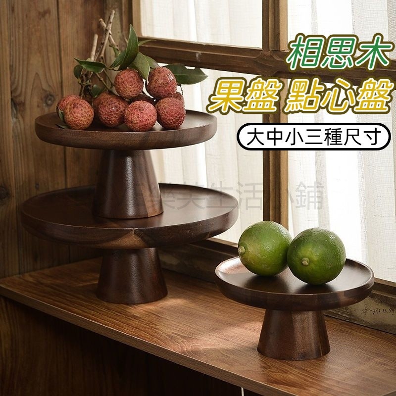 木盤 蛋糕盤 水果盤 相思木小盤 高腳盤 甜點盤 展示盤 原木高腳點心盤 甜品展示盤 木質果盤 蛋糕盤 | 蝦皮購物
