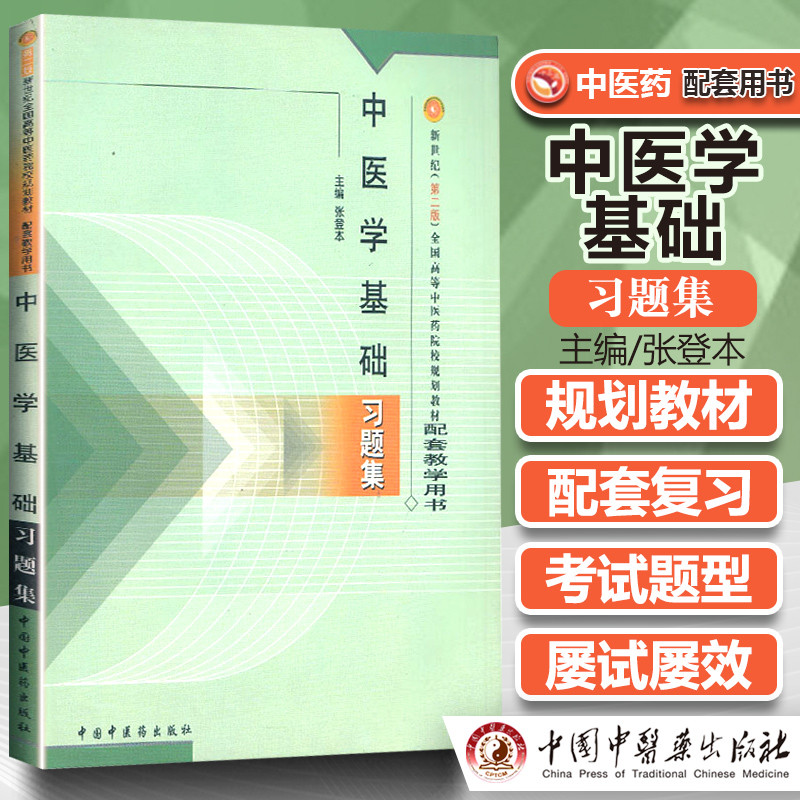 正版 中醫學基本習題集 張登本主編 新世紀全國高等中醫藥院校規劃教材配套教學用書 中醫醫學基本 中醫學院習題 中國中醫藥 | 蝦皮購物