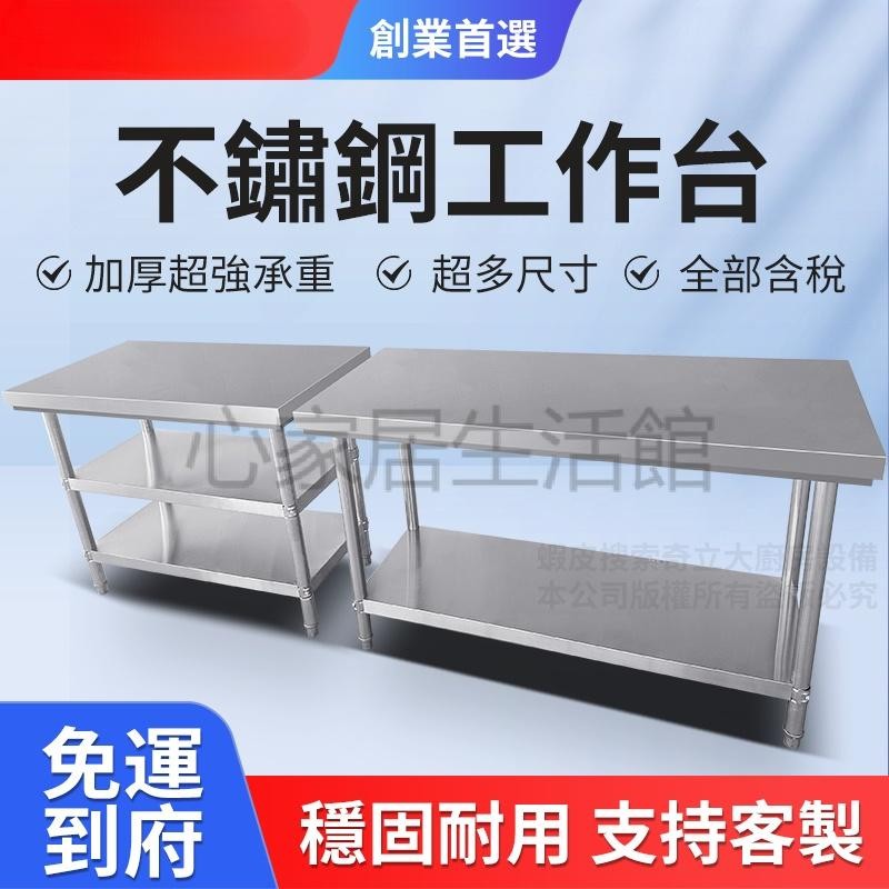 可開統編不鏽鋼工作台/不鏽鋼桌/工作桌/收納置物架/廚房白鐵工作台桌/切菜作業流量台桌/灶台組裝兩層三層家用營業餐廳用 | 蝦皮購物