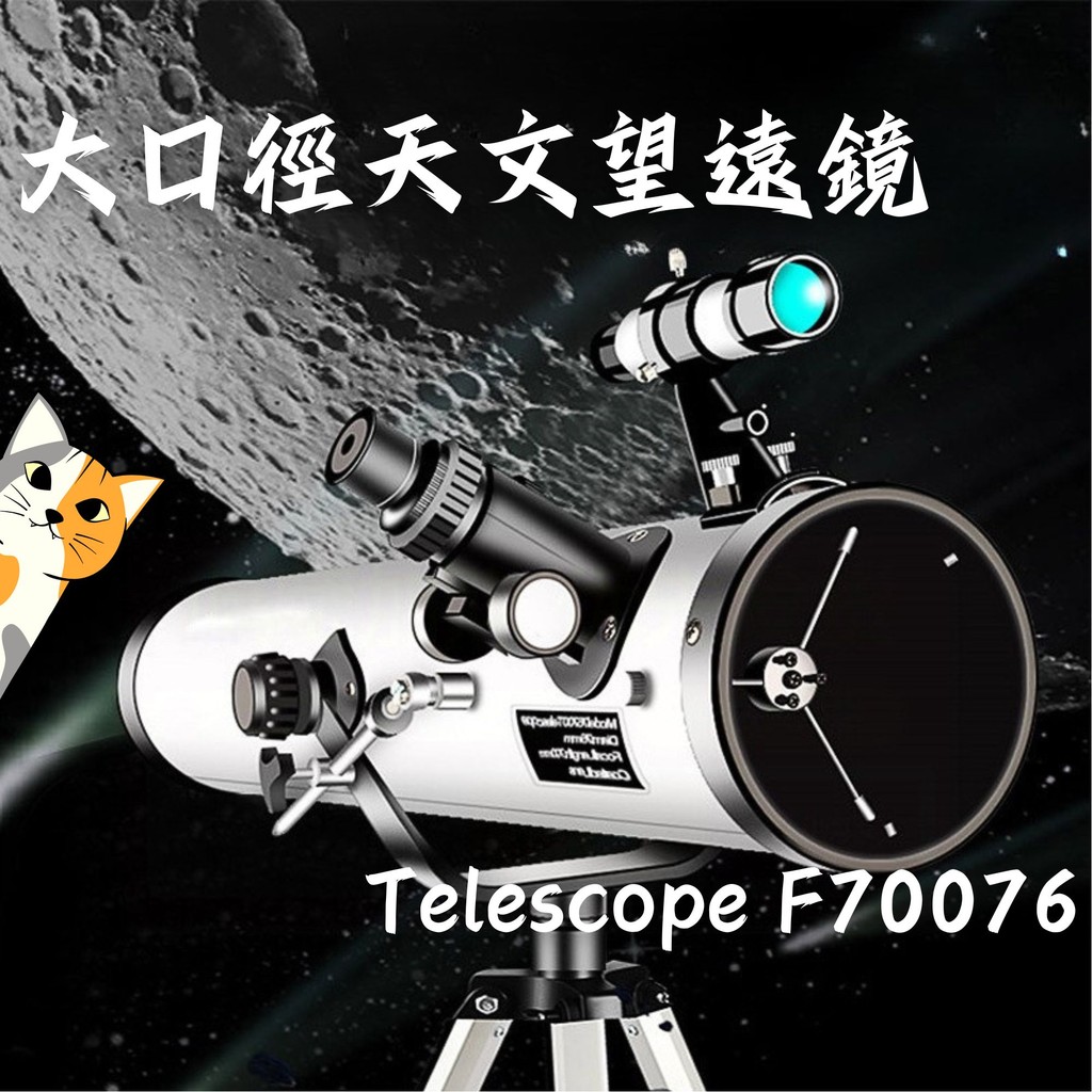 F70076大口徑望遠鏡🐋[76mm口徑光學鍍膜平台式赤道儀]單筒望遠鏡天文觀