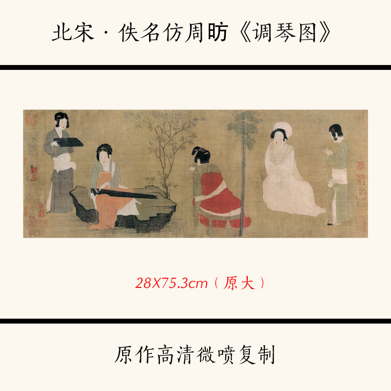 天一堂 1:1北宋佚名《調琴圖》古代名畵人物仕女圖真跡高清複製臨摹畵稿 | 蝦皮購物