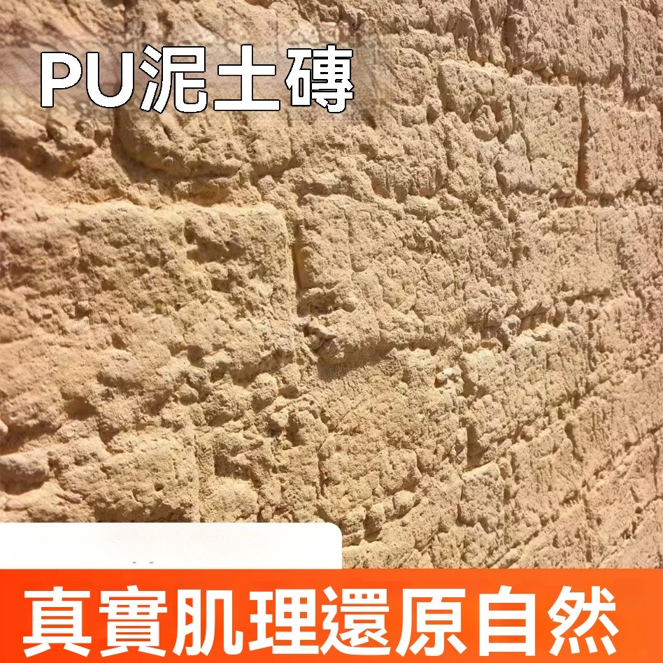 Pu泥土板 土磚牆板 文化石背景墻 pu石皮 仿石材裝飾板 軟石夯土磚板紋 | 蝦皮購物