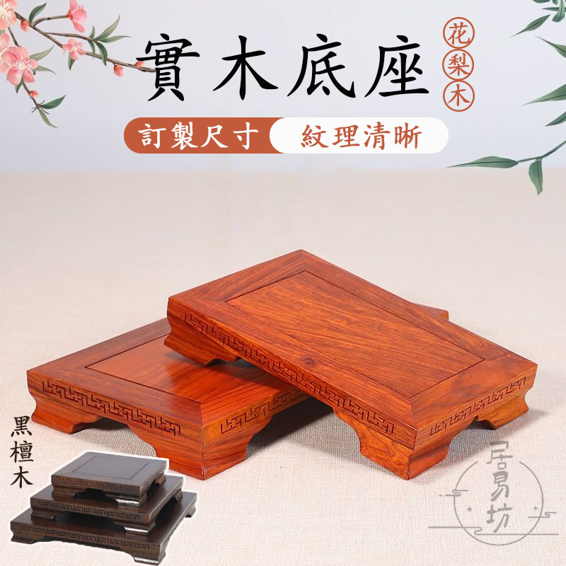 【宅配免運 訂製尺寸】實木底座 紅木底座 黑檀木底座 擺件底座 木頭底座 神像底座 花梨木底座 貔貅底座 訂製底座 DH | 蝦皮購物