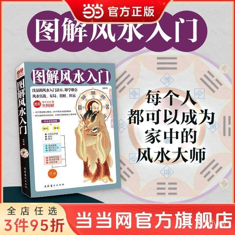 [熱銷]圖解風水入門 圖解易經 風水入門讀本卽學卽會的風水百科書 噹噹 | 蝦皮購物