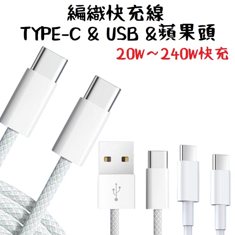 全新現貨》編織快充線 TypeC USB 傳輸線 適用 iPhone 三星 充電傳輸線 最高240W PD 3.0快速 | 蝦皮購物