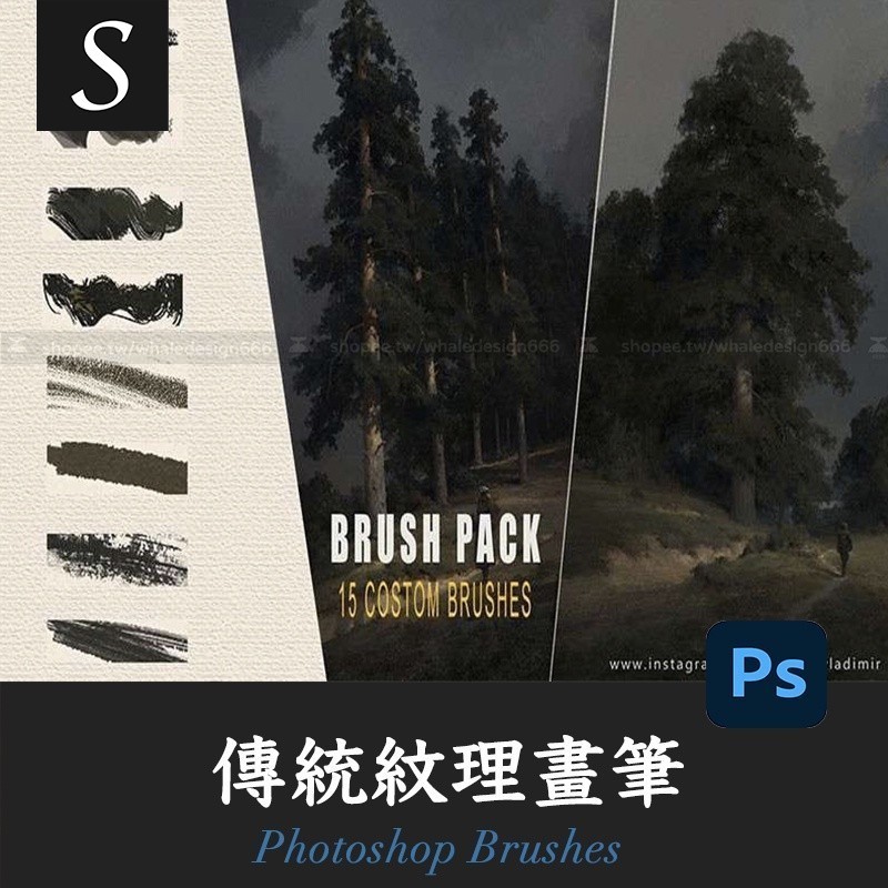 「PS筆刷」傳統紋理畫筆Photoshop Brushes | 蝦皮購物