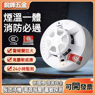 偵煙/偵熱 煙霧警報器 國家標準火災煙感器 熱感應型 煙感應警報器 商用/家用 火災探測器 煙霧探測器 探測器 消防專用