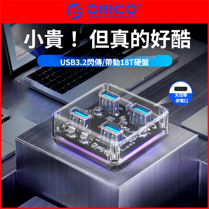 ORICO 奧睿科 電腦usb擴展器創意多接口分綫器hub桌麵透明拓展塢typec轉接頭筆記本分插器一拖四多功能延長綫 | 蝦皮購物