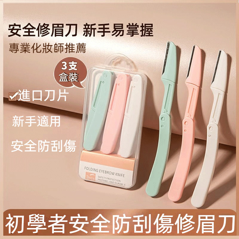 修眉刀 女 修眉專用 新款 安全型刮眉刀 眉毛刀 修眉刀 新手 初學修眉刀者 學生修眉 | 蝦皮購物
