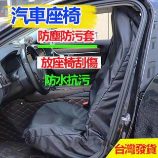 防水防塵防汙椅套 汽車椅套 汽車座椅套 車椅套 汽車椅墊套 椅套汽車 車用椅套 座椅套 汽車皮椅套 車子椅套 汽車椅背套