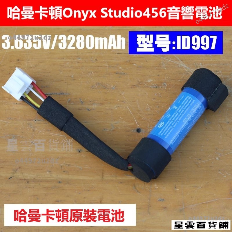 【台灣優選】適用 哈曼卡頓Onyx Studio 5 6代星環衛星行星藍牙音響電池ID997 | 蝦皮購物