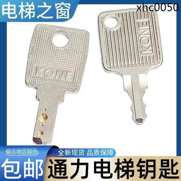 通力電梯鑰匙 司機 風扇 鎖梯 關梯 KONE LCE KCE 扶梯 電梯之窗 | 蝦皮購物