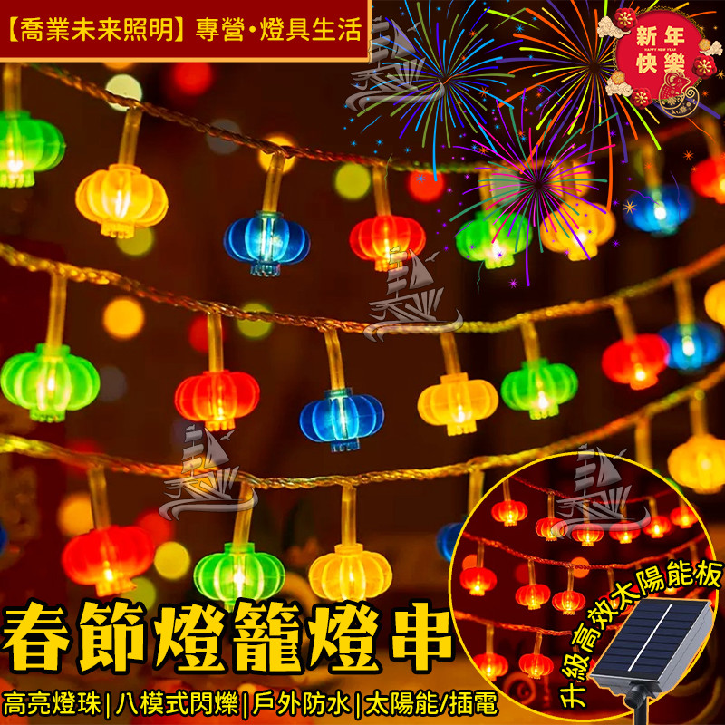 【燈籠燈】燈串 LED燈 12米100燈 燈籠造型 中國結 春節裝飾 元宵節 新年佈置 過年裝飾 燈籠 喜慶裝飾 掛燈 | 蝦皮購物