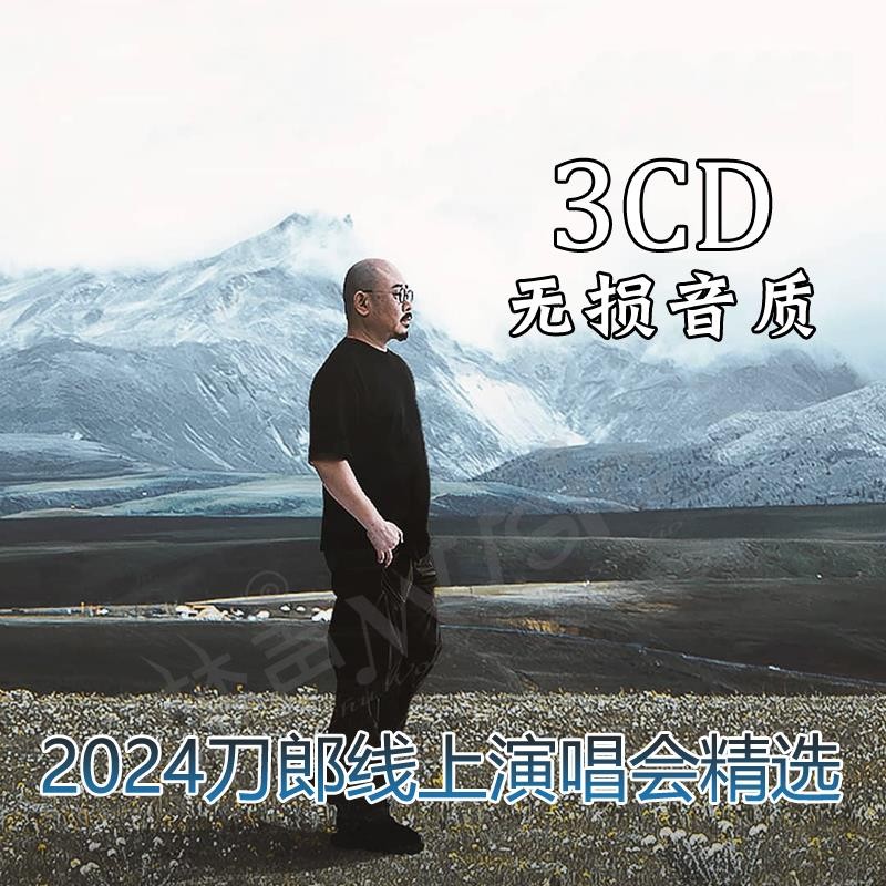 刀郎2024線上演唱會CD碟片專輯mp3精選汽車用通用無損音樂光盤4.2 | 蝦皮購物