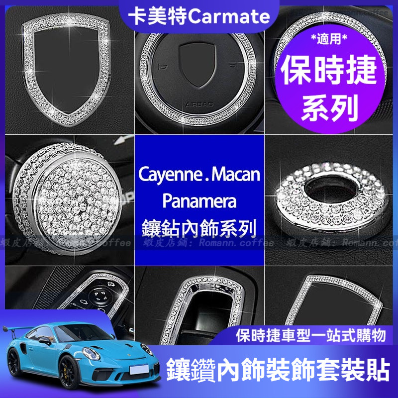 【卡美特】 保時捷 porsche Cayenne macan Panamera 中控面板 方向盤 保護板 中控飾板 | 蝦皮購物