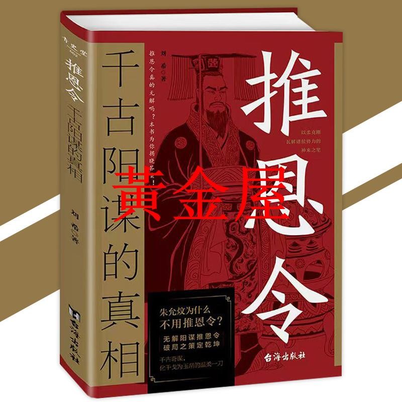 黃金億 推恩令 千古陽謀的真相 劉希 著『無解陽謀推恩令｜破局之策定乾坤｜強者破局成事法則』簡體 智慧謀略書籍 受 | 蝦皮購物