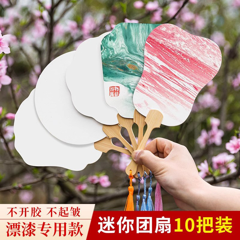 10pcs非遺漂漆扇專用扇子材料包diy迷你小團扇空白紙扇書法繪畫扇創意文房10 | 蝦皮購物