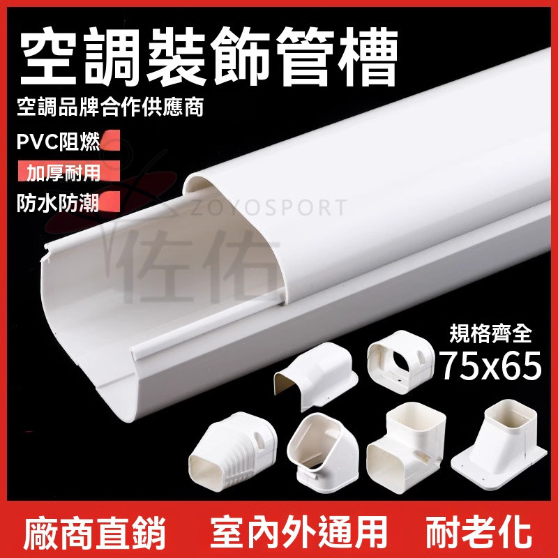 冷氣管槽｜抗UV耐候，PVC/ABS材質，配件齊全｜蝦皮購物
